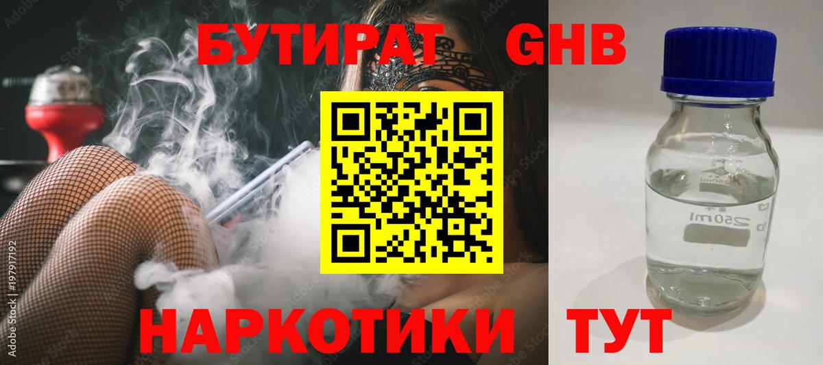 БУТИРАТ оксибутират Белореченск