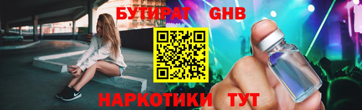 БУТИРАТ GHB  Бутират  Белореченск 