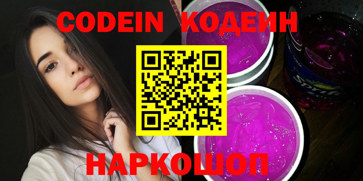 Кодеин напиток Lean (лин)  Вход с VPN  Белореченск 
